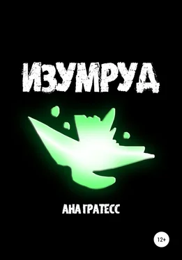 Ана Гратесс Изумруд обложка книги