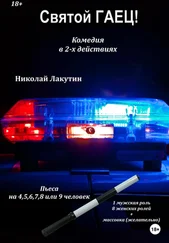 Николай Лакутин - Пьеса на 4,5,6,7,8 или 9 человек. Святой гаец! Комедия