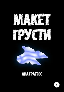 Ана Гратесс Макет грусти обложка книги