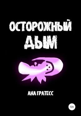 Ана Гратесс Осторожный Дым обложка книги