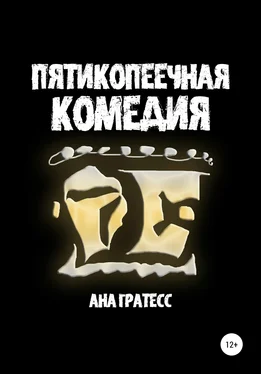 Ана Гратесс Пятикопеечная комедия обложка книги