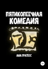 Ана Гратесс - Пятикопеечная комедия