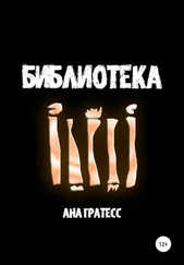 Ана Гратесс - Библиотека