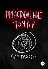 Ана Гратесс - Представление точки