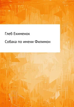 Глеб Екименок Собака по имени Филимон обложка книги