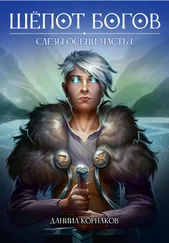 Даниил Корнаков - Слёзы Осени. Часть I