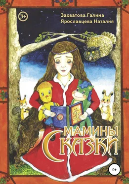 Галина Захватова Мамины сказки обложка книги