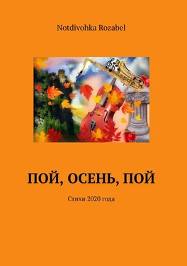 Notdivohka Rozabel Пой, осень, пой. Стихи 2020 года обложка книги