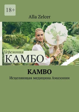 Alla Zelcer Kambo. Исцеляющая медицина Амазонии обложка книги