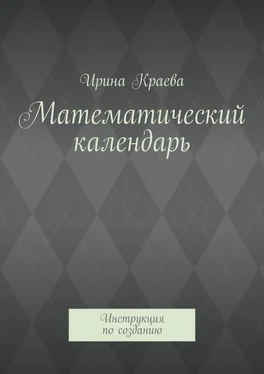 Ирина Краева Математический календарь. Инструкция по созданию обложка книги