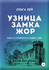 Ольга Кей - Узница замка Жор. Книга о стройности и любви к себе