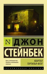 Джон Эрнст Стейнбек - Квартал Тортилья-Флэт