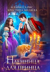 Кларисса Рис - Наемница для принца