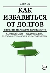 Элла Ли - Как избавиться от долгов и прийти к финансовой независимости