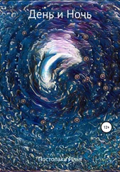 Илья Постолаки - День и Ночь