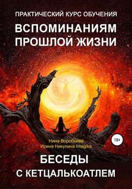 Ирина Никулина Имаджика Практический курс вспоминаний прошлых жизней. Беседы с Кетцалькоатлем обложка книги