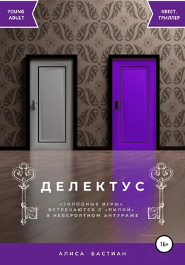 Алиса Бастиан Делектус обложка книги