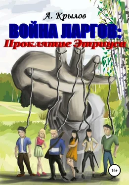 Александр Крылов Война ларгов: Проклятие Этриуса обложка книги