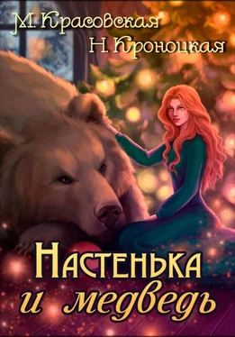 Нани Кроноцкая Настенька и медведь обложка книги