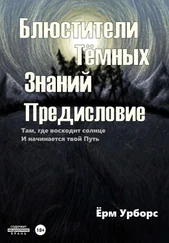 Ёрм Урборс - Блюстители тёмных знаний. Предисловие