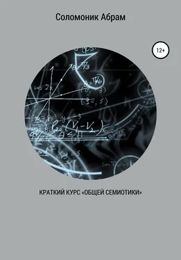 Абрам Соломоник Краткий курс «Общей семиотики» обложка книги