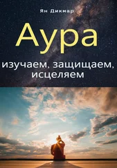 Ян Дикмар - Аура - изучаем, защищаем, исцеляем