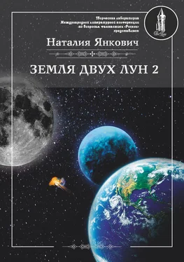 Наталия Янкович Земля двух Лун. Том 2 обложка книги