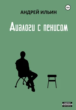 Андрей Ильин Диалоги с пенисом обложка книги