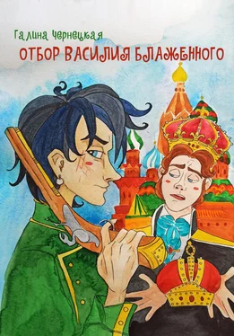 Галина Чернецкая Отбор Василия Блаженного обложка книги