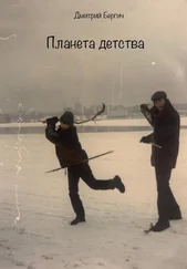 Дмитрий Бергич - Планета детства