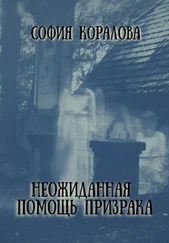 София Коралова - Неожиданная помощь призрака