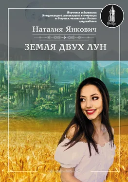 Наталия Янкович Земля двух Лун. Том 1 обложка книги