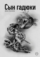 Денис Анисимов - Сын гадюки