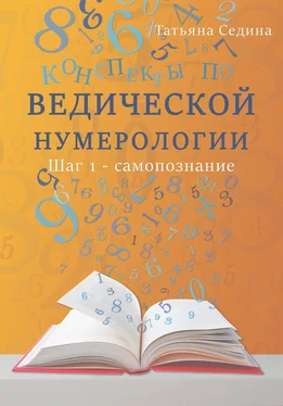 Татьяна Седина Конспекты по Ведической нумерологии. Шаг 1 – самопознание
