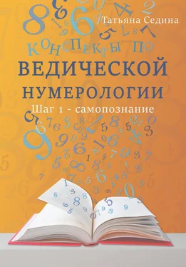 Татьяна Седина Конспекты по Ведической нумерологии. Шаг 1 – самопознание обложка книги