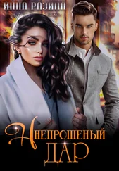 Инна Разина - Непрошеный дар