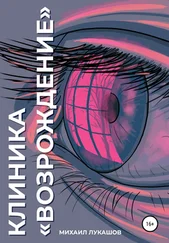 Михаил Лукашов - Клиника «Возрождение»
