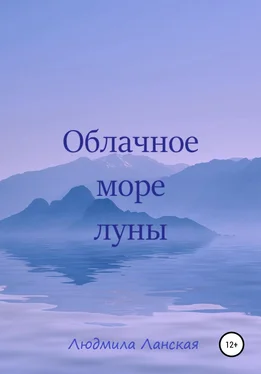 Людмила Ланская Облачное море луны обложка книги