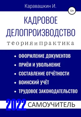 И. Каравашкин Кадровое делопроизводство. Теория и Практика. 2022. Самоучитель обложка книги