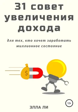 Элла Ли 31 совет увеличения дохода для тех, кто хочет заработать миллионное состояние обложка книги