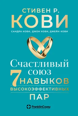 Стивен Кови Счастливый союз. Семь навыков высокоэффективных пар обложка книги