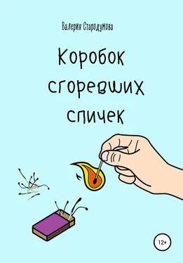 Валерия Стародумова Коробок сгоревших спичек обложка книги