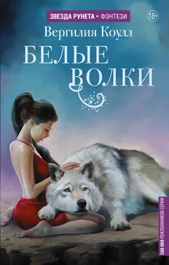 Вергилия Коулл Белые волки обложка книги