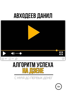 Данил Авходеев Алгоритм успеха на Дзене. С нуля до первых денег обложка книги