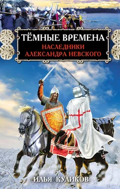 Илья Куликов Тёмные времена. Наследники Александра Невского обложка книги