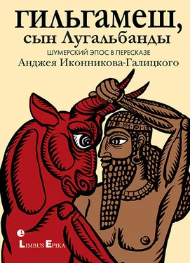 Эпосы, легенды и сказания Гильгамеш, сын Лугальбанды. Шумерский эпос в пересказе Анджея Иконникова-Галицкого