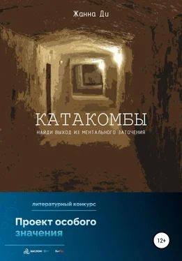 Жанна Ди Катакомбы обложка книги