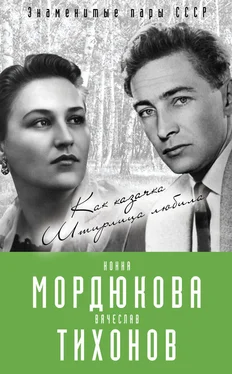 Виталий Кондор Нонна Мордюкова и Вячеслав Тихонов. Как казачка Штирлица любила обложка книги