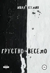 Иван Кулин - Грустно-весело