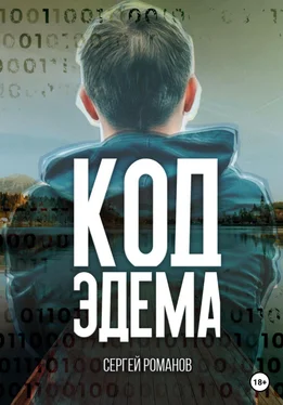 Сергей Романов Код Эдема обложка книги